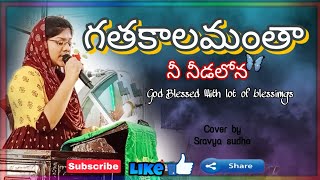 గతకాలమంతా నీ నీడలోనా|| Telugu Christain song || D.Sravya sudha #kovvur