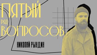 ПЯТЫЙ РЯД ВОПРОСОВ/ НИКОЛАЙ РЫНДИН