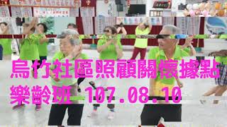 烏竹社區照顧關懷據點樂齡班 107.08.10