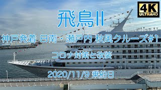 2020/11 飛鳥II 神戸発着 日南・瀬戸内 秋風クルーズ(コ◯ナ対策) #1 船内紹介