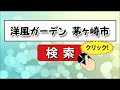 神奈川県大磯町 エクステリア リフォーム 洋風レンガの庭