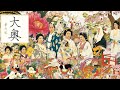 【大奥】大奥~華の乱~ サントラ テーマソングを拡張 「華の乱」 ~ Ooku 3rd season theme OST extended︳ 一時間耐久 1 Hour 【作業、勉強、睡眠用BGM】