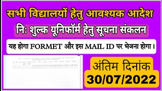 सभी विद्यालयों हेतु आवश्यक आदेश - निः शुल्क यूनिफॉर्म हेतु सूचना संकलन,यह है Formet,mail id प्रारूप