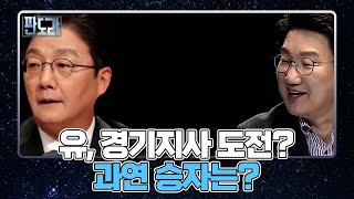 유승민, 경기도지사 도전하나? 차출론 솔솔~ MBN 220321 방송