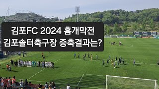 김포FC 2024 홈개막전 김포솔터축구장증축완료?? 부천FC K리그2경기직관