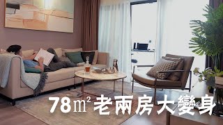 深圳好設計 | 78㎡老2房大變身，互聯網精英裝修記 78㎡ old 2 bedroom big transformation