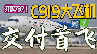 C919国产大飞机, 交付首飞! 全面交付已启动, 单价首次公开, 已有1000多架订单! 穿越半个世纪的梦想, 难度超过造航母, 有中国高铁成功的影子！