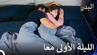 نازلي وفريد مثل زوجان حقيقيان - مسلسل البدر الحلقة 49