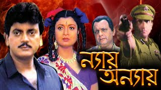 Nay Anay | ন্যায় অন্যায় |FULL MOVIE | VICTOR BANERJEE |CHIRANJIT |DEBOSHREE |SABYASACHI | ECHO FILMS