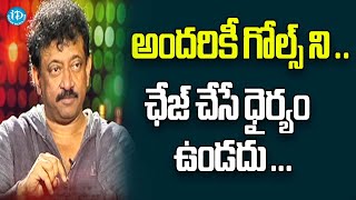 అందరికీ గోల్స్ ని ఛేజ్ చేసే ధైర్యం ఉండదు..! - #rgv #ramuism #goal #goals #dare