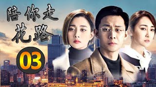 【豆瓣评分最高的国产剧】《陪你走花路》第03集 | “影帝”张译化身商业天才与殷桃一起创造创业传奇