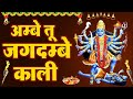 अम्बे तू है जगदम्बे काली | Ambe Tu Hai Jagdambe Kali | काली माँ की आरती | Kali Maa Ki Aarti