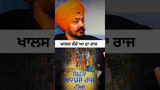 Part 2 ਖਾਲਸ ਬੰਦੇਆ ਦਾ ਰਾਜ #khalsa #khalistan #sikh #singh #shots #viralshort