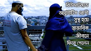 রিউমাটয়েড আর্থ্রাইটিস রোগী সুস্থ হয়ে স্বাভাবিক জীবনে ফিরে গেলেন || Rheumatoid Arthritis