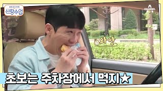 영탁 첫 드라이브 스루 !성공! (feat. 주차장 햄버거 먹방) | 신랑수업 30 회