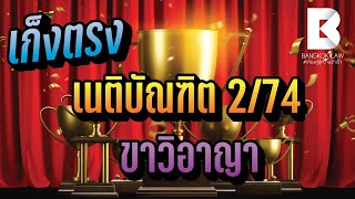 BKLติวตรงเป๊ะสอบเนติขาวิอาญาภาค2สมัยที่74 (ข้อ6)