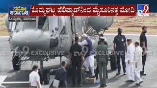 PM Modi leaves for Mysuru | ಕೊಮ್ಮಘಟ್ಟ ಹ್ಯಾಲಿಪ್ಯಾಡ್ ನಿಂದ ಮೈಸೂರಿನತ್ತ ಹೊರಟ ಮೋದಿ