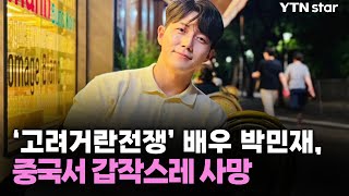 '고려거란전쟁' 배우 박민재, 중국서 갑작스레 사망 / YTN star