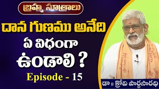 Brahmasutralu | Episode -15 | దాన గుణము | krovi Pardhasaradhi | Sree Sannidhi TV