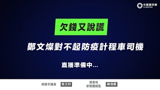 #LIVE「欠錢又說謊，鄭文燦對不起防疫計程車司機」記者會