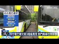 四方電巴又傳欠薪！3路線7成減班　台中市府開罰｜ 鏡新聞