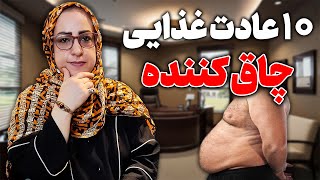 عادات غذایی بد باعث چاقی میشه/این 10 عادات غذایی رو کناربزار تالاغربشی/