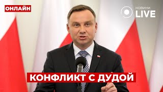 😱В МИД Украины остро отреагировали на речь ДУДЫ — что наговорил президент Польши? День.LIVE