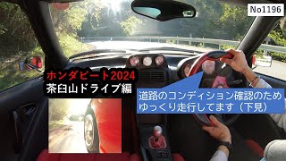 ホンダビート2024茶臼山ドライブ編