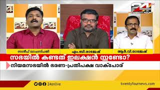 സഭയിൽ കണ്ടത് ഇലക്ഷൻ സ്റ്റണ്ടോ ? |Encounter |PART  2 |14 January 2021 | 24 News