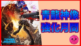 グローバル版【幻塔】動源青龍が多すぎてキモいから消す #308【Tower of Fantasy】【無課金】