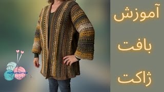 آموزش بافت ژاکت باقلاب/Sweater knitting tutorial