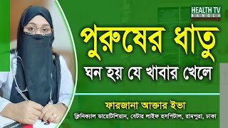 পুরুষের ধাতু বা বীর্য ঘন হয় যে খাবার খেলে | Dietitian Farzana Aktet Eva | Health Tv Bangla