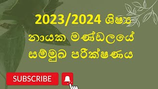 2023/2024 ශිෂ්‍ය නායක මණ්ඩලයේ සම්මුඛ පරීක්ෂණය