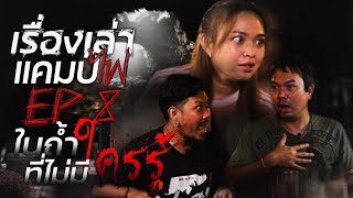 นางไม้ริมน้ำ | ในถ้ำที่ไม่มีใครรู้ | เรื่องเล่าแคมป์ไฟ EP.8 | อุ๋มอิ๋ม ไดอารี่