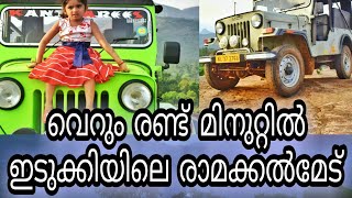 Idukki Ramakkalmedu, offroad, jeep drive,  രാമക്കൽമേട് ഇടുക്കി