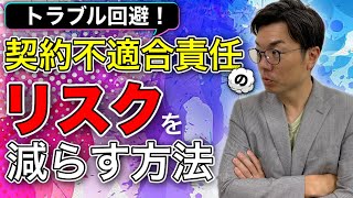 【契約不適合責任②】売買契約トラブルを避ける！契約不適合責任のリスクを減らす方法！