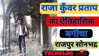 राजा कुंवर प्रताप का बगीचा#Raja kuwar pratap ka bagicha rajpur shahganj sonbhadra#youtube#teno vlog