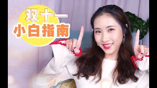 【小五月】这样买最划算！双十一小白指南！