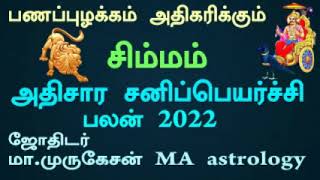 சிம்மம் அதிசார சனிபெயர்ச்சி பலன் 2022 astrotvadidhiyan