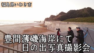 #255【福島県いわき市】１月３日、薄磯海岸にて、一眼レフカメラで日の出撮影！はたして美しい日の出写真は撮れるのか！？