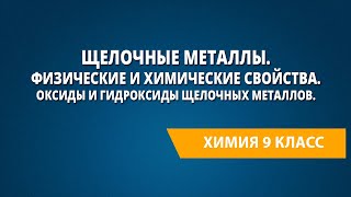 Щелочные металлы. Физические и химические свойства. Оксиды и гидроксиды щелочных металлов.