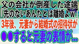 【感動する話】父親の会社が倒産した途端に「この先、何も期待できないあんたとは離婚よｗ」→3年後、元妻から結婚式の招待状が…会場で〇〇している俺を見た元妻の表情がみるみる険しくなり…【スカッと