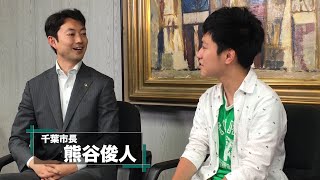 「投票行かず後悔するのも良い経験」若者が熊谷俊人・千葉市長に聞いてみた