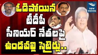 ఓడిపోయిన టీడీపీ సీనియర్ లీడర్స్ పై  ఉండవల్లి సెటైర్లు | Undavalli Satires on TDP Leaders | New Waves