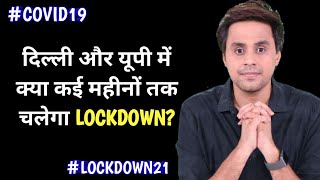 दिल्ली और यूपी में क्या कई महीनों तक चलेगा lockdown?