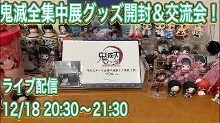 鬼滅の刃全集中展色紙開封＆交流会