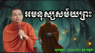 អមនុស្សសម័យព្រះ/ជួន​ កក្កដា #chounkakada2025