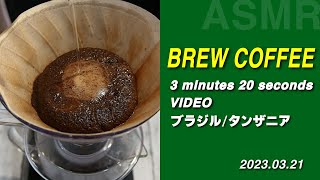 【brew coffee】ハンドドリップコーヒー　ブラジルとタンザニアのブレンドを淹れた記録　#ASMR｜2分55秒