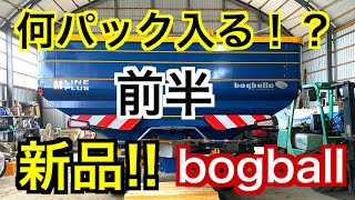 【新品!!セクションコントロール】2020 前半  bogballの大型ブロードキャスター！！ 3000㌔！？