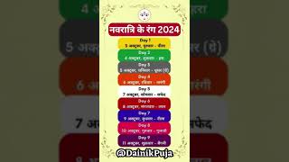 नवरात्रीचे रंग २०२४ | Navratri Colours 2024 | Navratri Colors 2024 #navratri #navratri2024 #colour